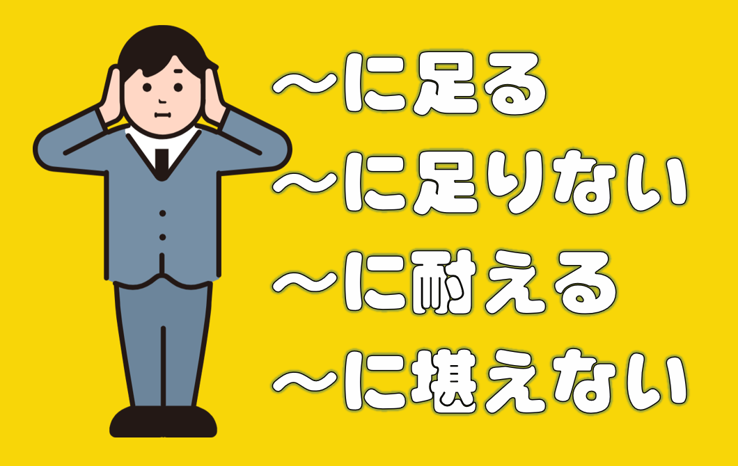 「に足る」「に足りない」「に耐える」「に堪えない」