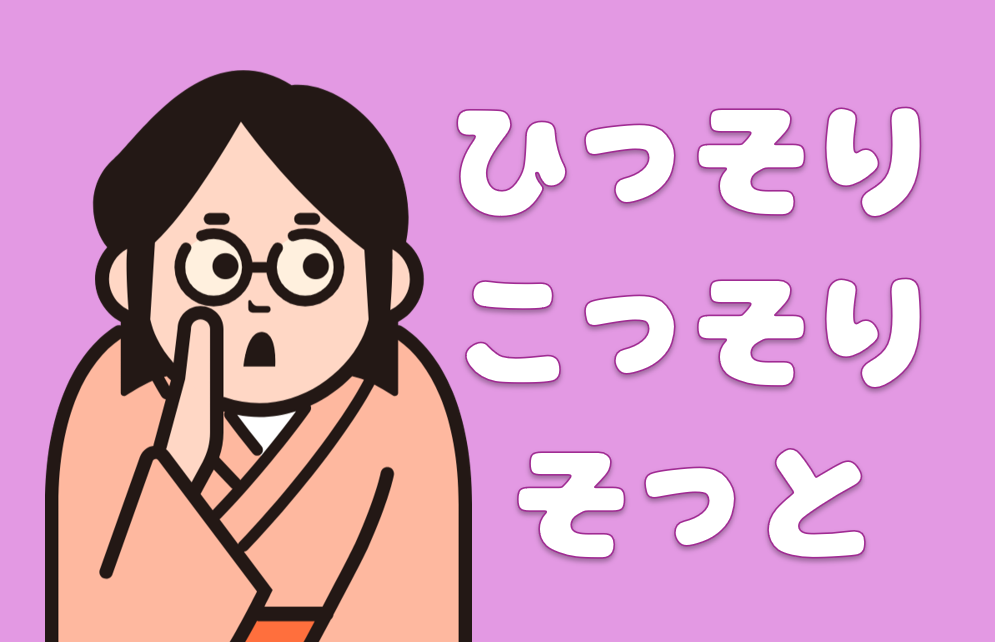 「ひっそり」「こっそり」「そっと」