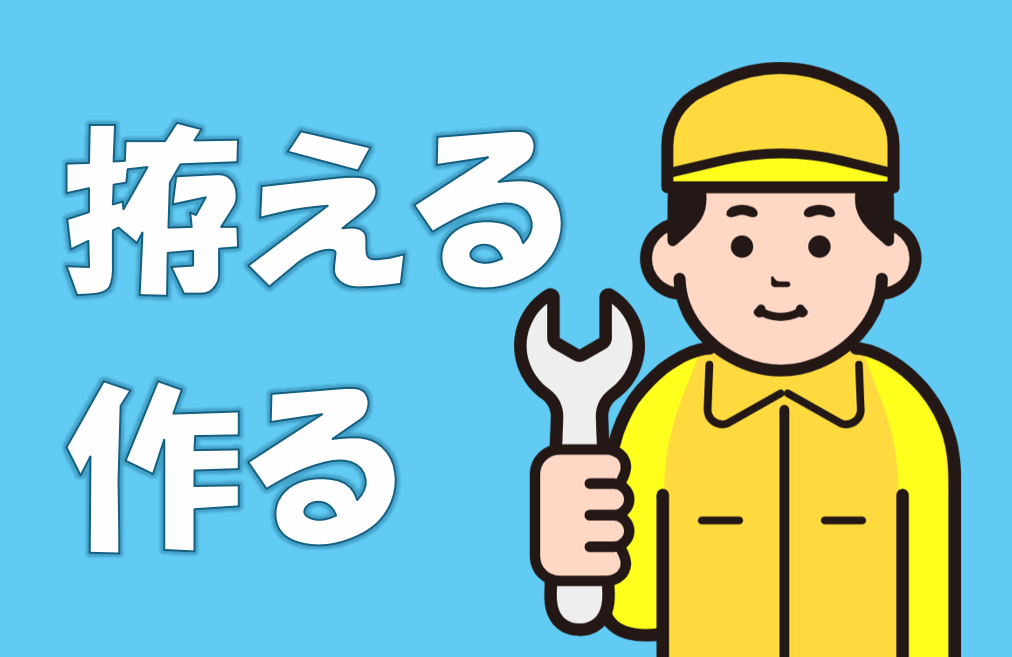 「作る」「拵える」