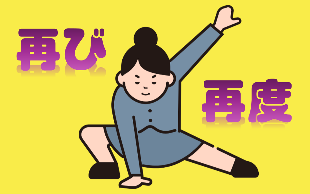 「再び」「再度」