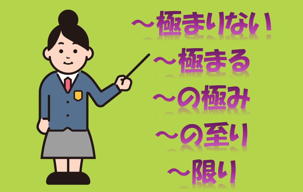 「極まりない」「極まる」「極み」「至り」「限り」