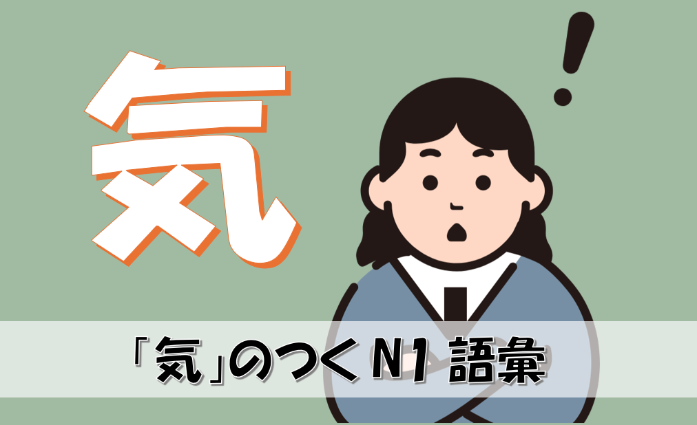 「気」のつくN1語彙