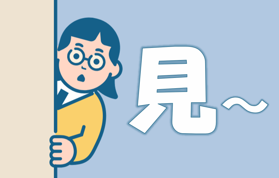 「見～」