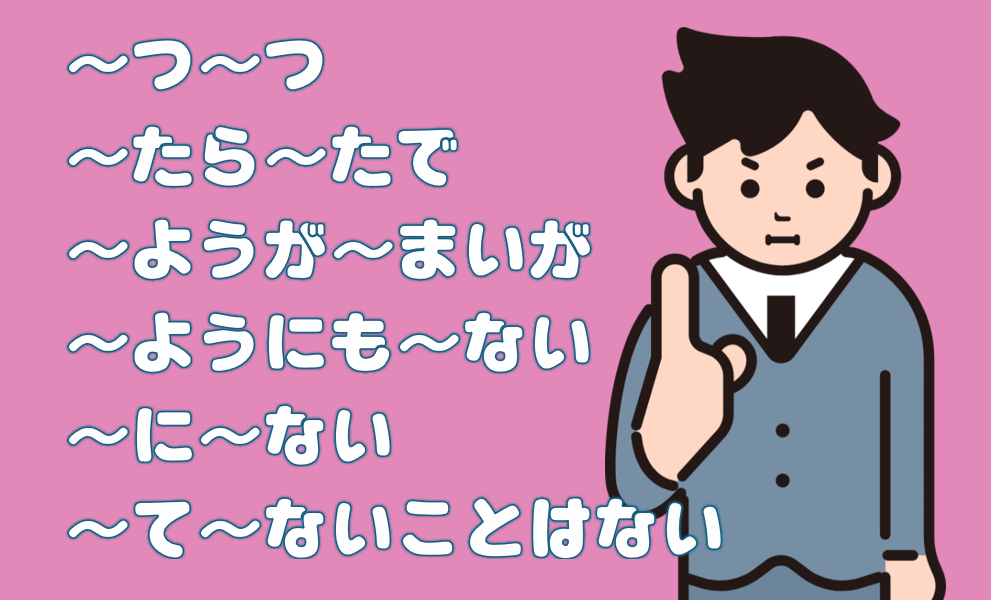 「～つ～つ」「～たら～たで」「～ようが～まいが」など