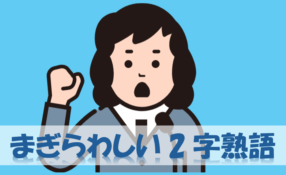 まぎらわしい2字熟語４