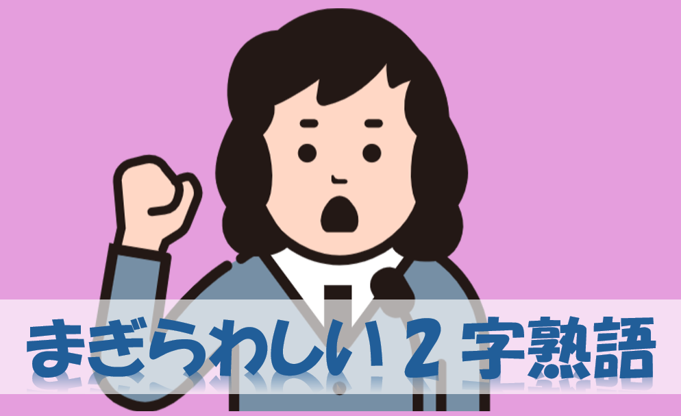 まぎらわしい2字熟語５
