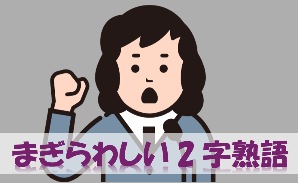 まぎらわしい2字熟語６
