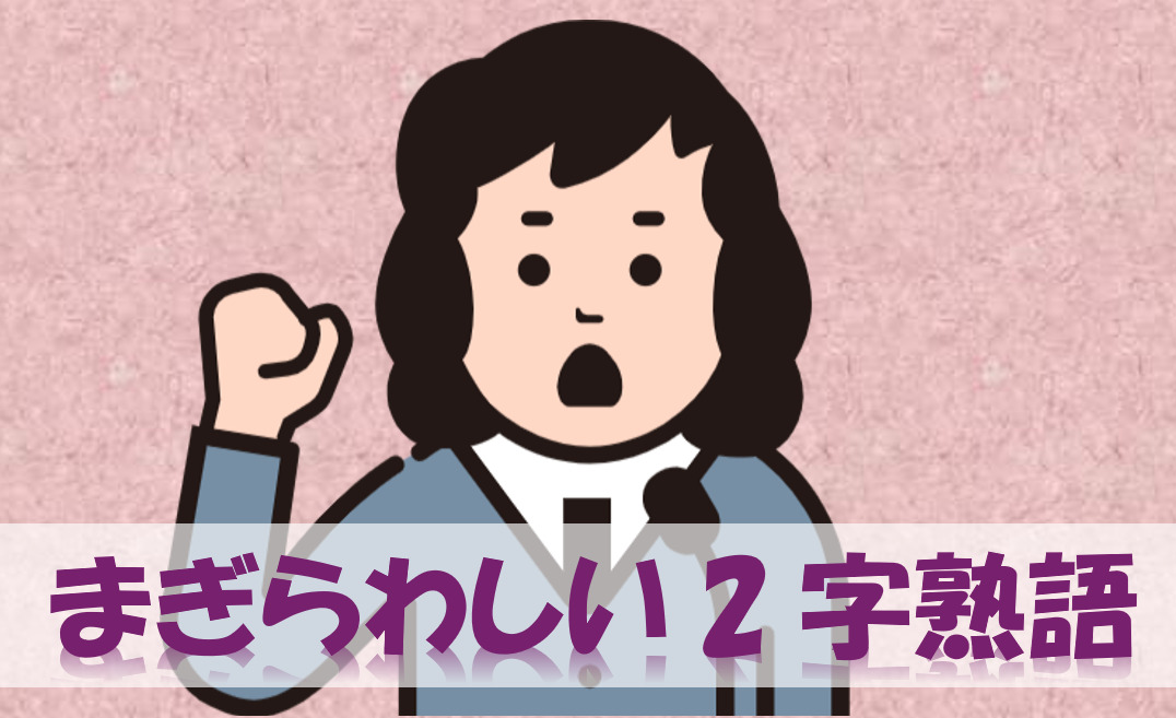 まぎらわしい2字熟語８