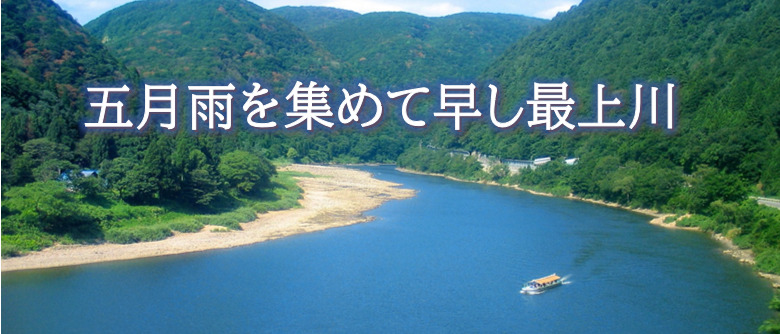 五月雨を集めて早し最上川