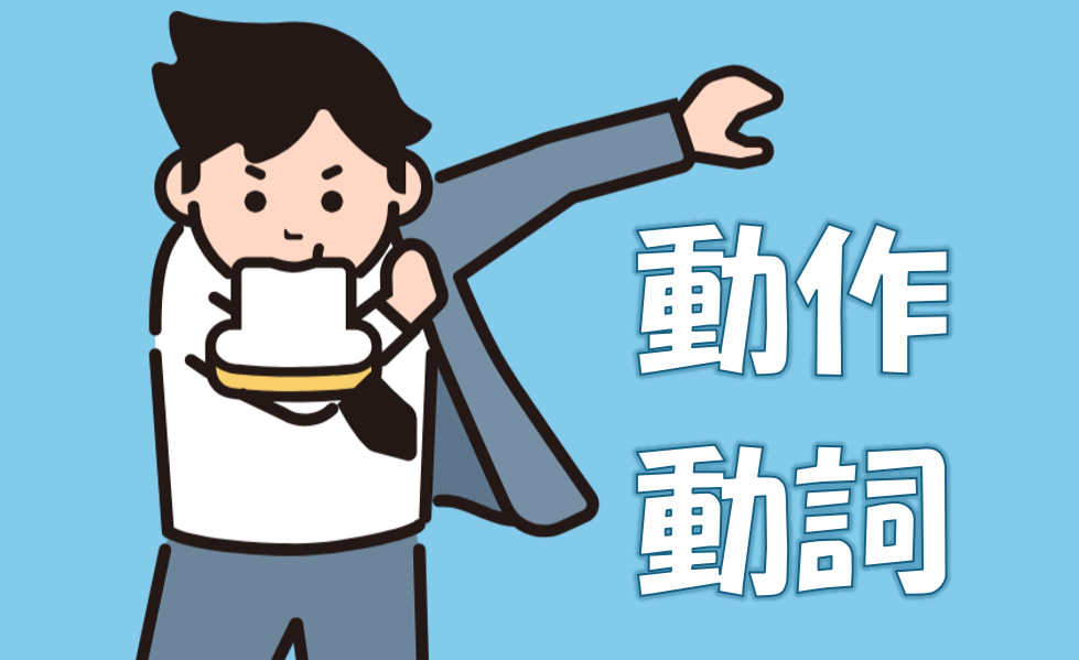 動作動詞Ⅰ