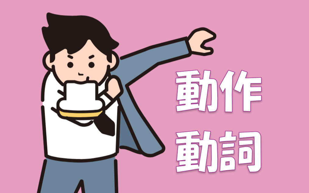 動作動詞Ⅱ