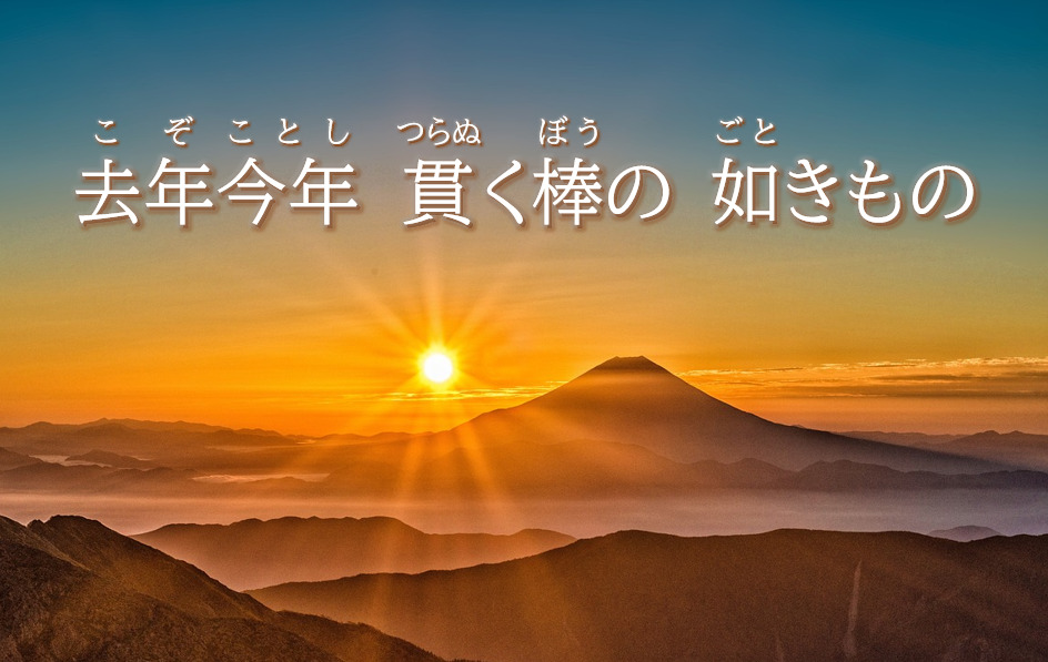 去年今年貫く棒の如きもの