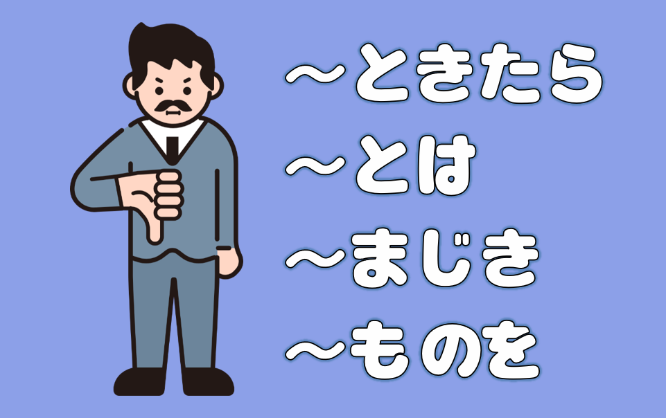 ときたら」「~とは」「~まじき」「~ものを」〔N1文法〕 | 日本語教師のネタ帳