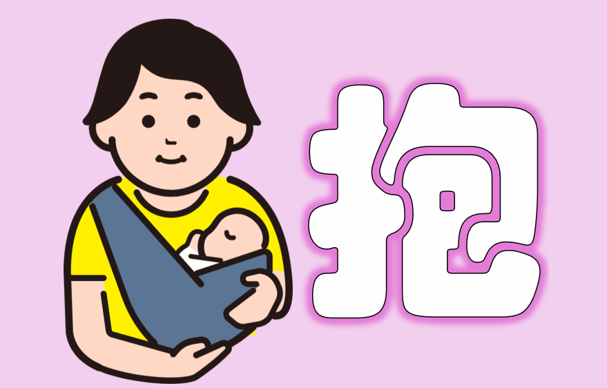 「抱く(だく)」「抱く(いだく)」「抱える(かかえる)」の違い | 日本語教師のネタ帳