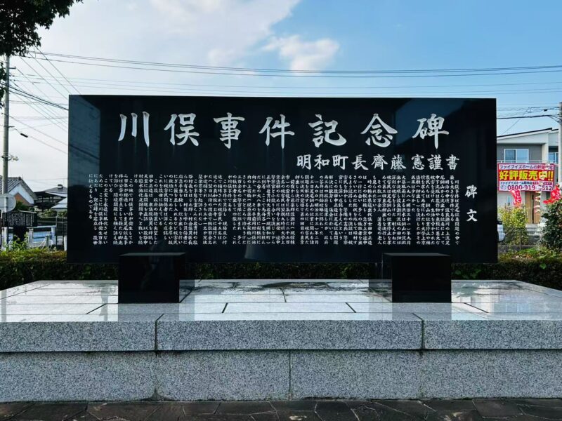 川俣事件衝突の地記念碑
