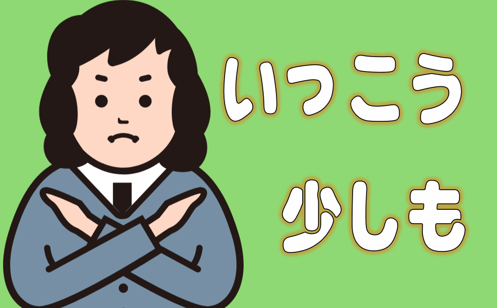 「いっこう」「少しも」