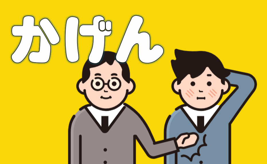 「かげん」