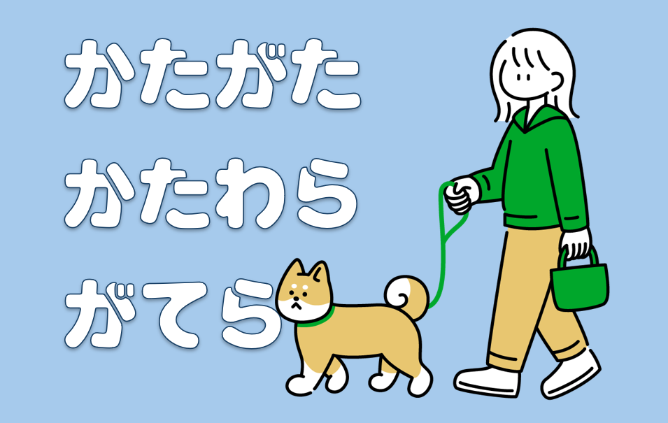 「かたわら」「かたがた」「がてら」キャッチ