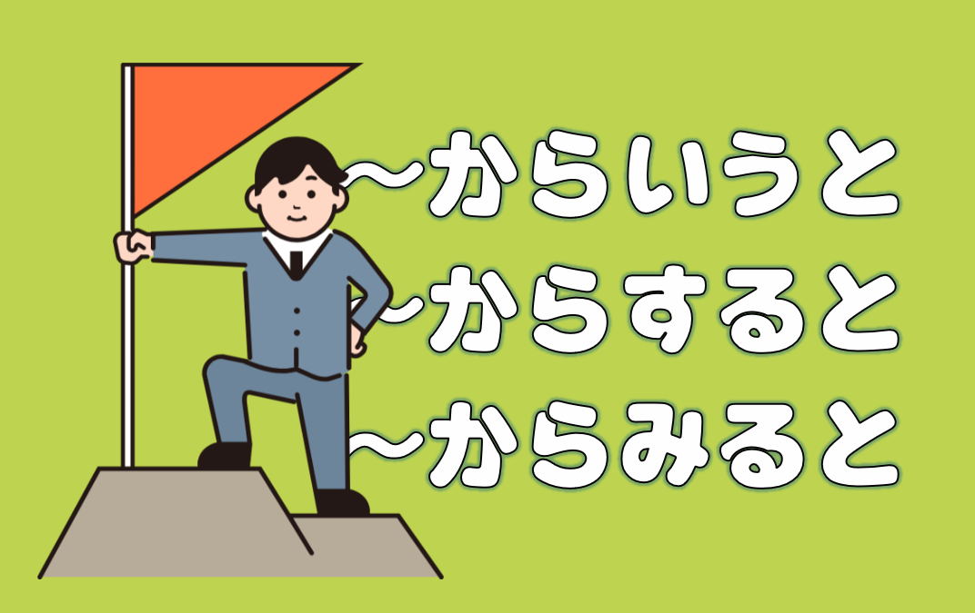 「からいうと」「からみると」「からすると」キャッチ