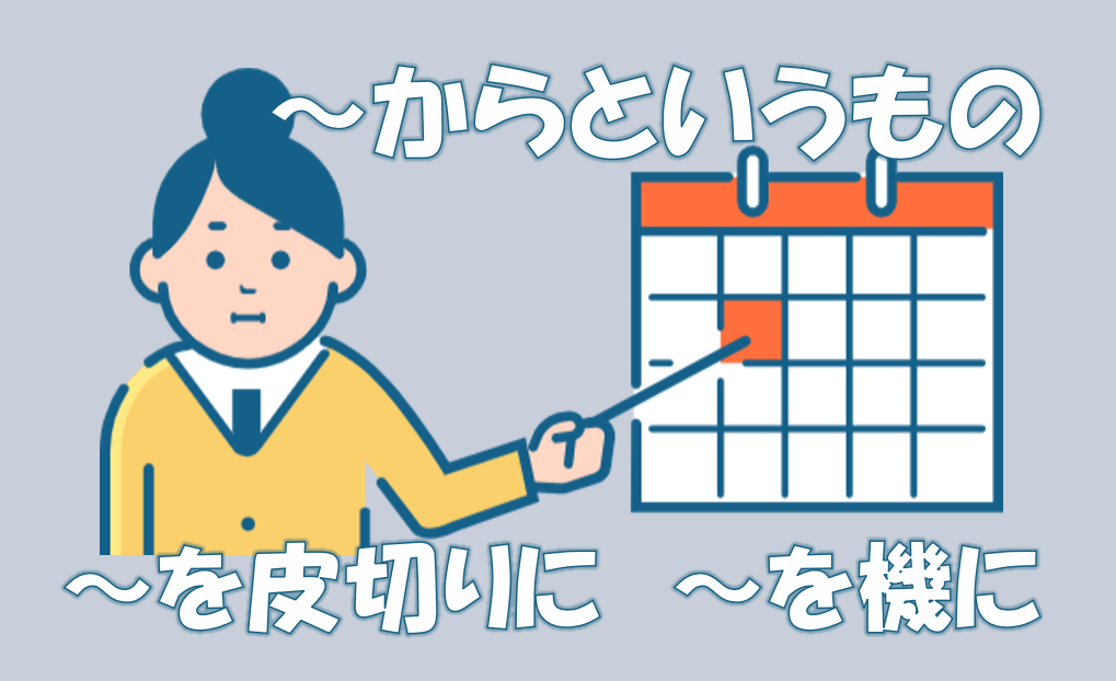 「からというもの」「を皮切りに」「を機に」