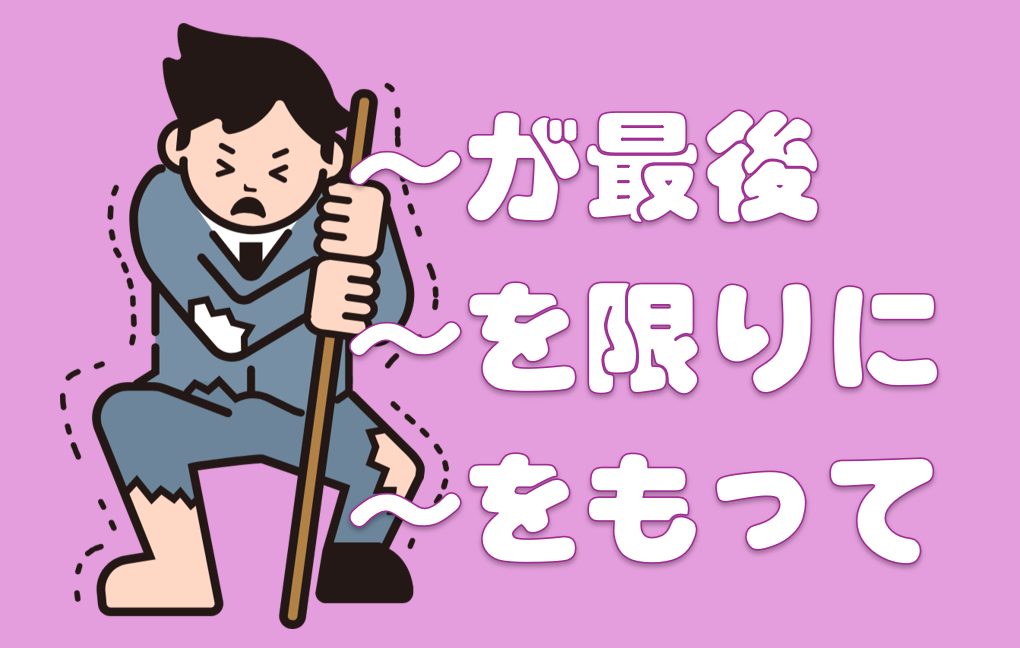 「が最後」「をかぎりに」「をもって」