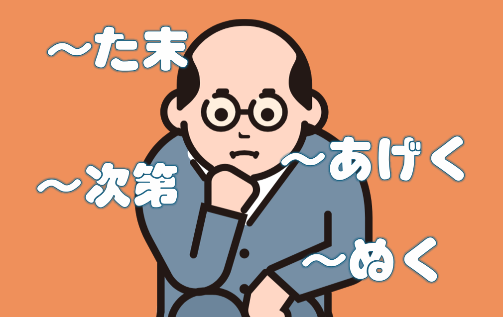 「た末」「あげく」「ぬく」「次第だ」キャッチ