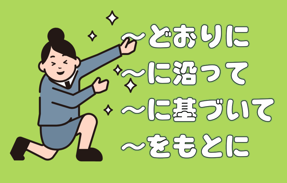 「どおり」「沿って」「基づいて」「もとに」