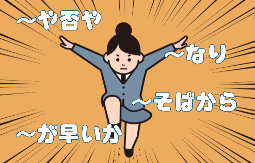 「や否や」「が早いか」「そばから」「なり」