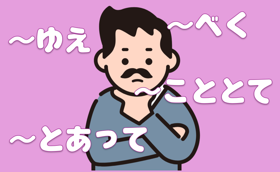 「ゆえ」「こととて」「とあって」「べく」