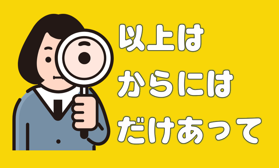 「以上は」「からには」「だかあって」キャッチ