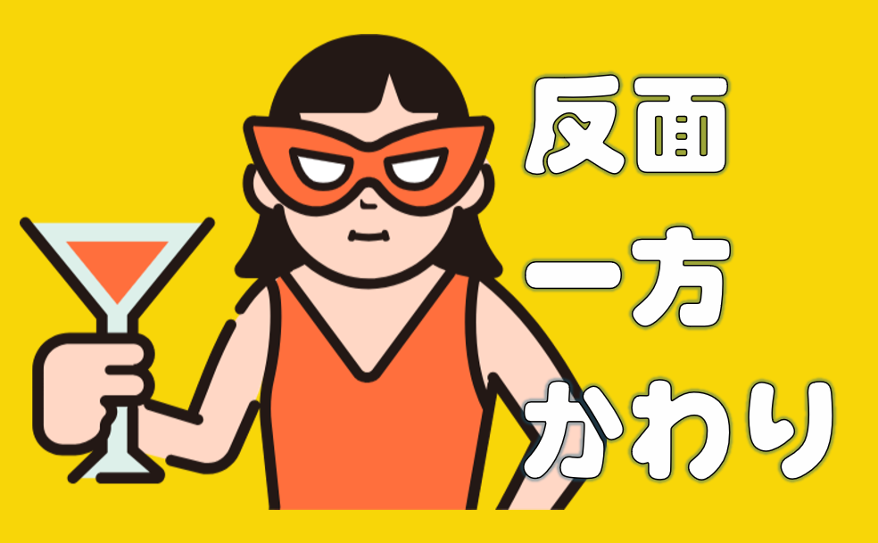 「反面」「一方」「かわりに」