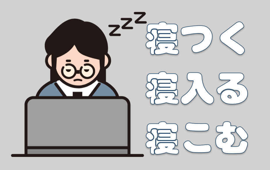 「寝つく」「寝入る」「寝込む」キャッチ