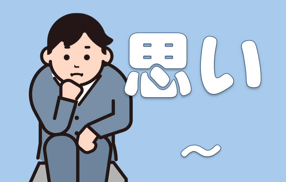 「思い～」