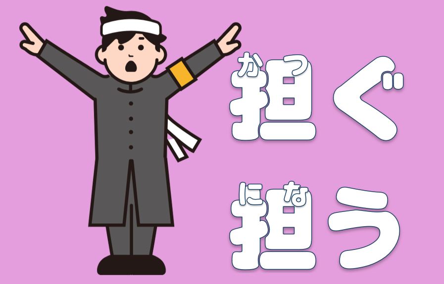 「担ぐ」「担う」