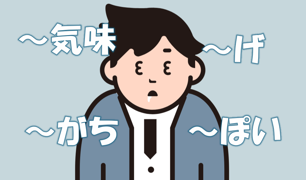 「気味」「がち」「ぽい」「げ」キャッチ
