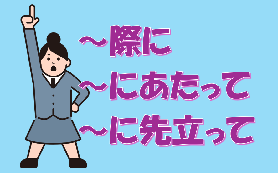「際に」「あたって」「先立って」