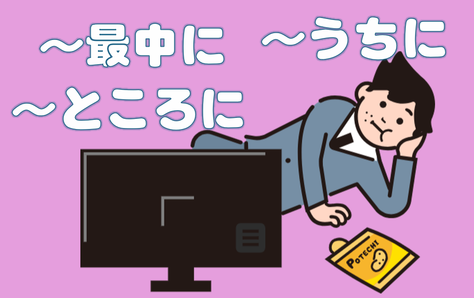 「～最中に」「～うちに」「～ところに」キャッチ