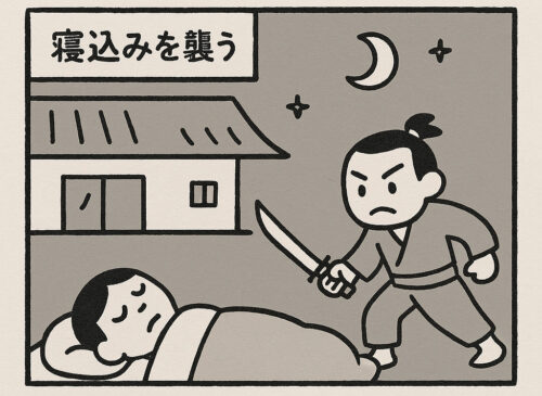 寝込みを襲う