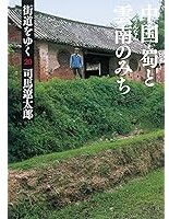街道をゆく 蜀と雲南のみち