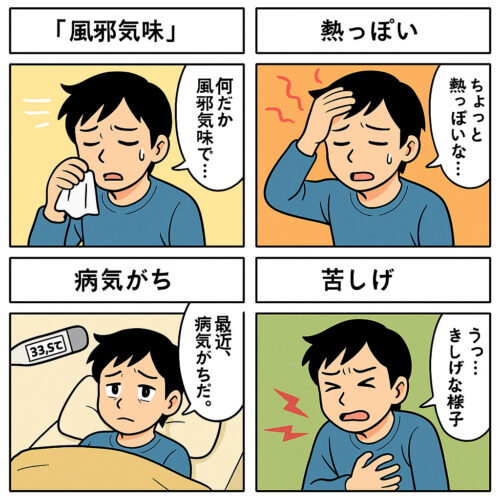 風邪気味、熱っぽい、病気がち、苦しげを漫画