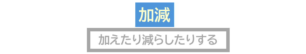 加減