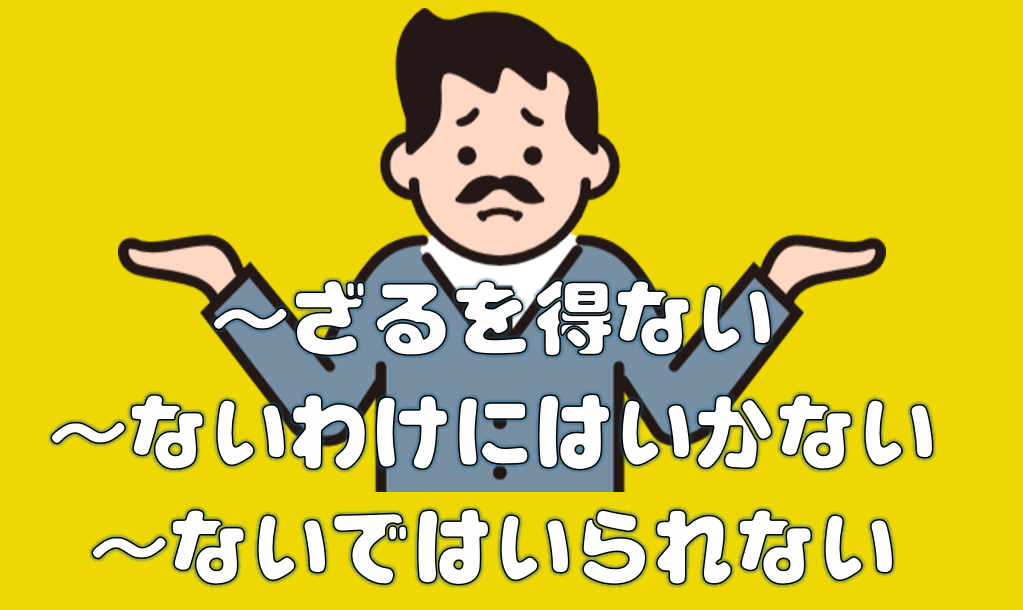 ざるを得ない」「～ないわけにはいかない」「～ないではいられない」〔N2文法〕 | 日本語教師のネタ帳