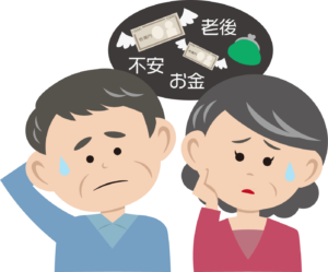 老後の心配