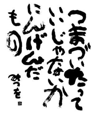 人間だもの