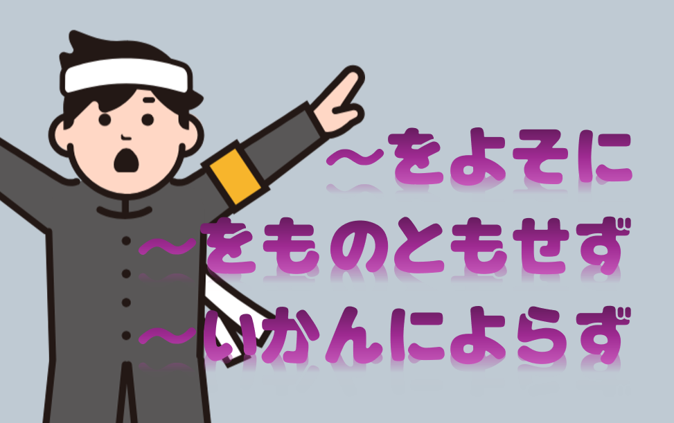 「いかんによらず」「をものともせずに」「をよそに」