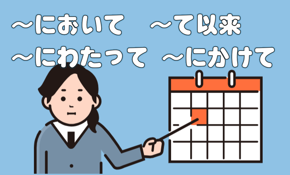 「おいて」「わたって」「かけて」「以来」