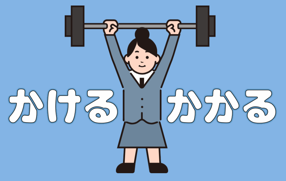 「かける」「かかる」
