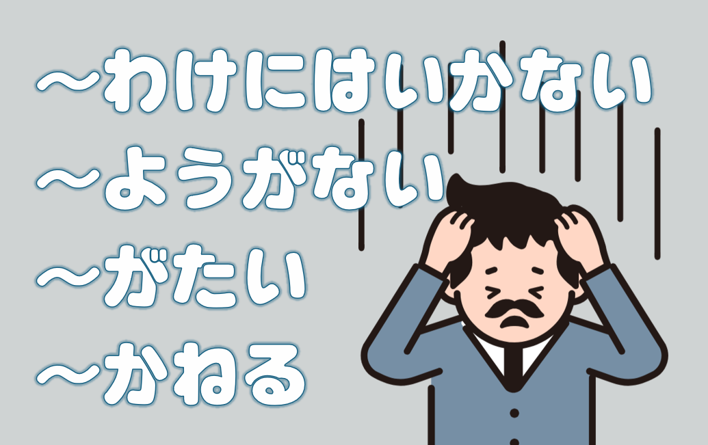 「がたい」「かねる」「わけにはいかない」「ようがない」