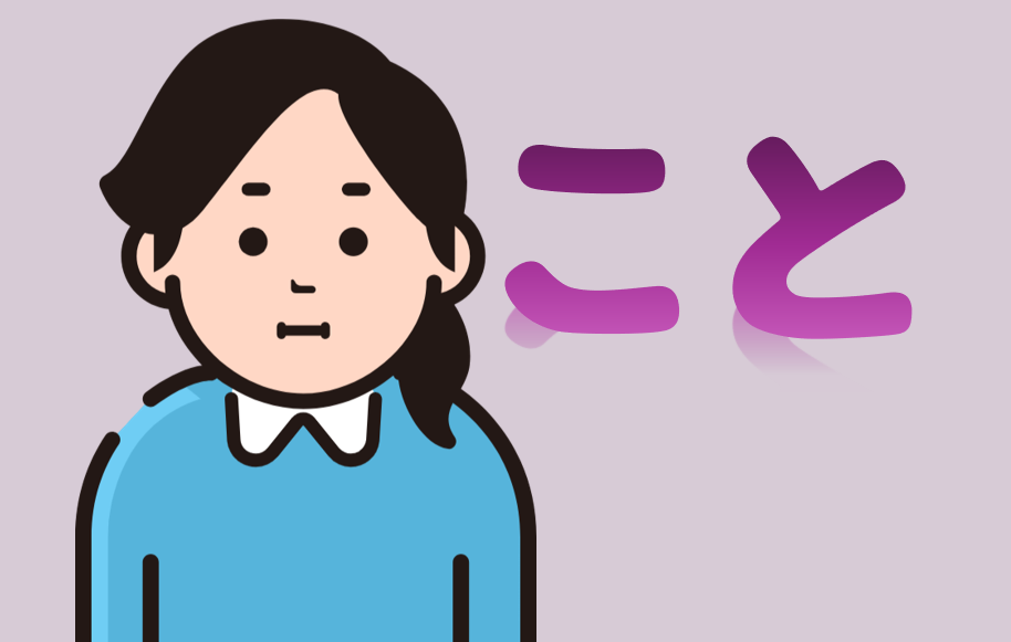 「こと」を含む表現