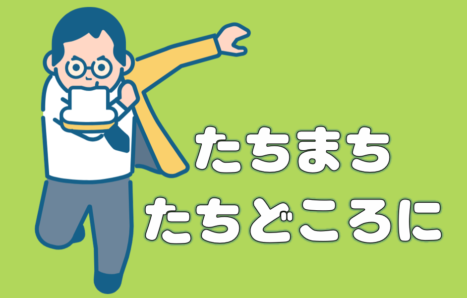 「たちまち」「たちどころに」